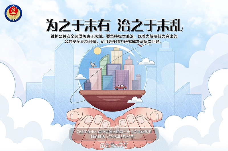 海报-为之于未有 治之于未乱.jpg